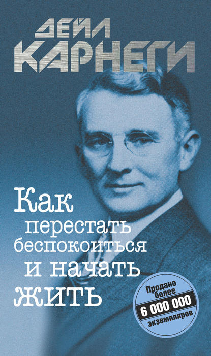 «Как перестать беспокоиться и начать жить» Дейл Карнеги