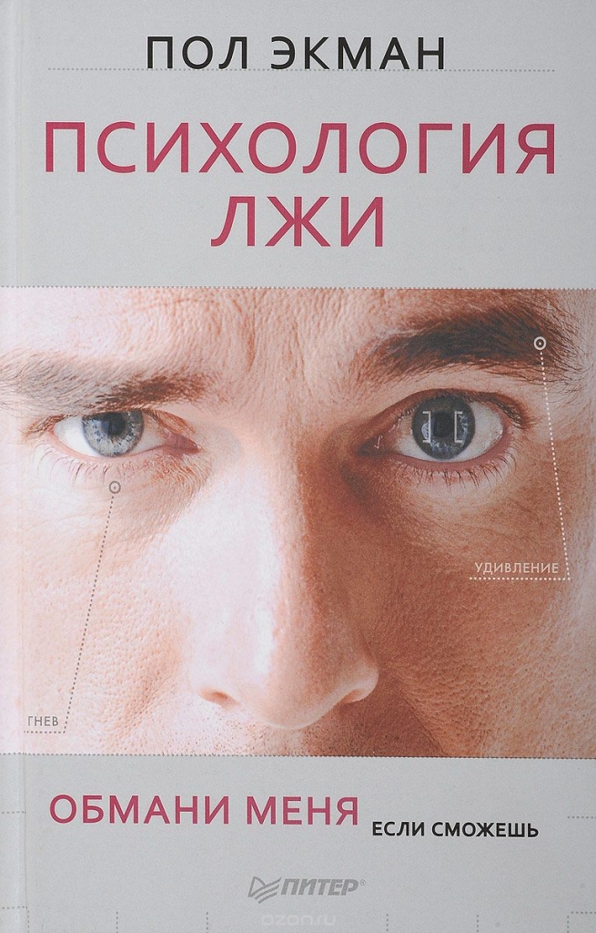 «Психология лжи» Пол Экман