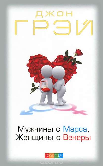 «Мужчины с Марса, женщины с Венеры» Джон Грей
